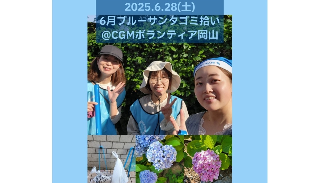 6月ゴミ拾い ブルーサンタ2025@岡山 レポート