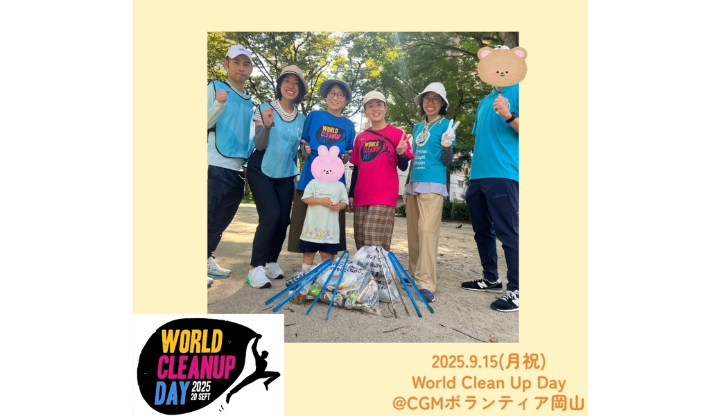 9月ゴミ拾い WORLD CLEANUP DAY2025@岡山 レポート