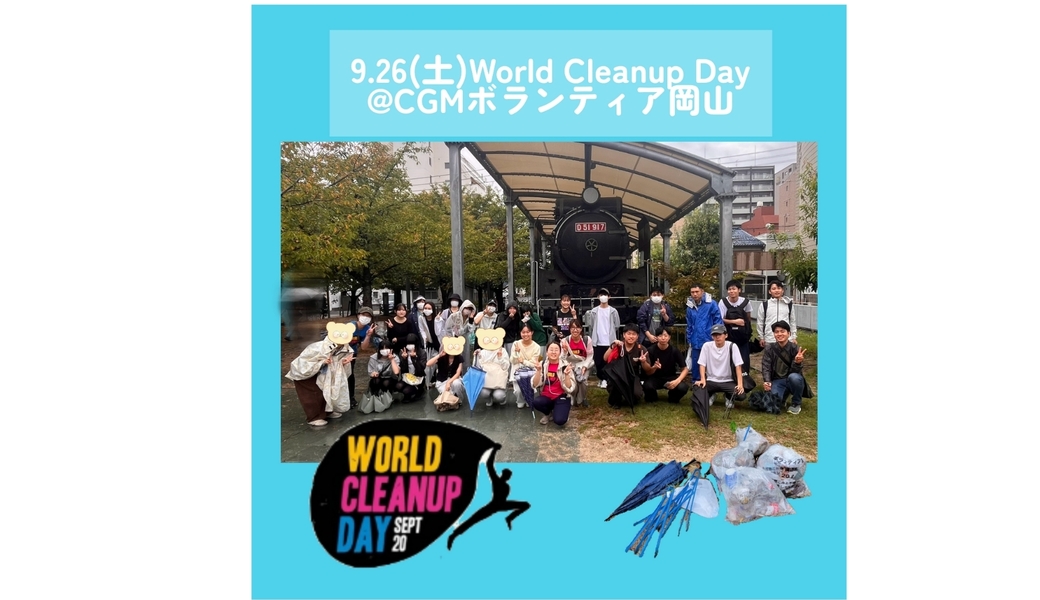World Clean up Day @CGMボランティア岡山 レポート
