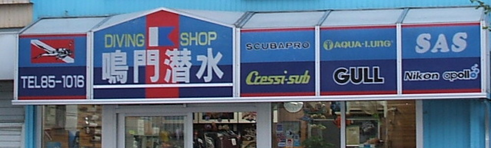 鳴門潜水 カバー