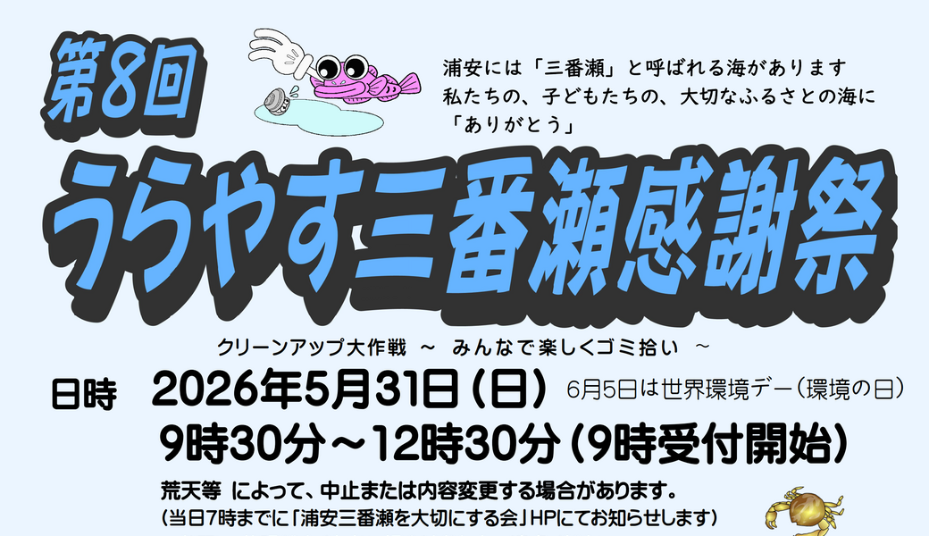 第８回うらやす三番瀬感謝祭 アイキャッチ