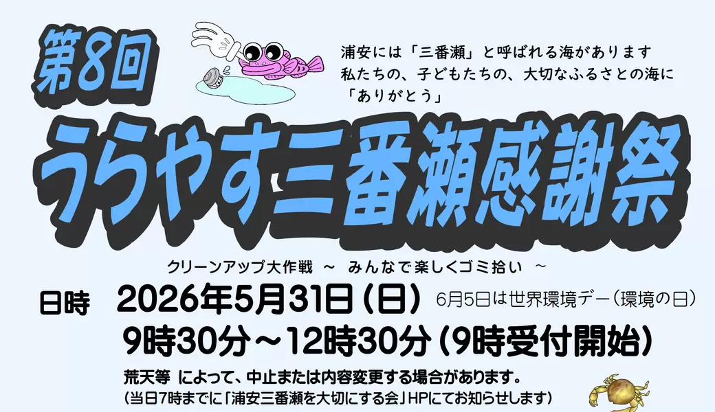第8回うらやす三番瀬感謝祭 | BLUE SHIP