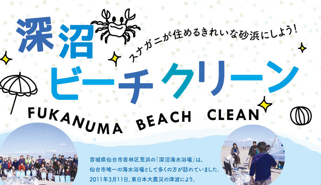 深沼ビーチクリーン vol.08 レポート