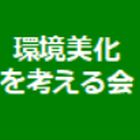 環境美化を考える会 プロフィール