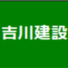 吉川建設　株式会社　大村マイツリー会 プロフィール