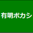 有明ボカシの会 プロフィール