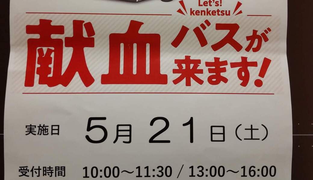 江東区北砂献血＆ゴミ拾い アイキャッチ