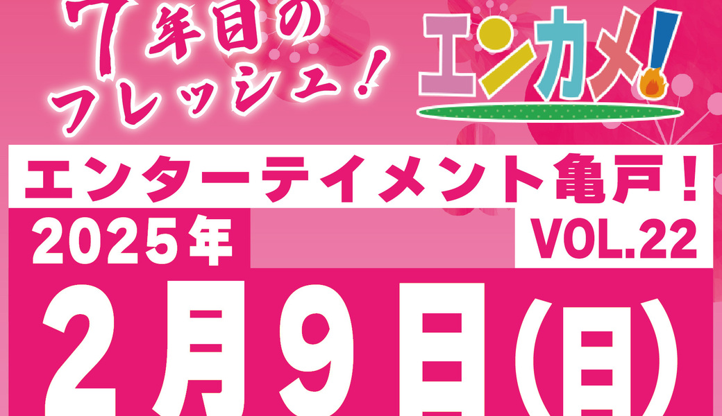 亀戸エンカメ！！ホコテン前ごみ拾い アイキャッチ