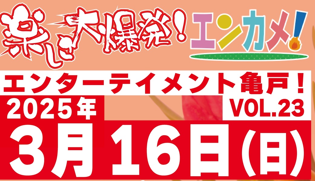 亀戸エンカメ！！ホコテン前ごみ拾い アイキャッチ