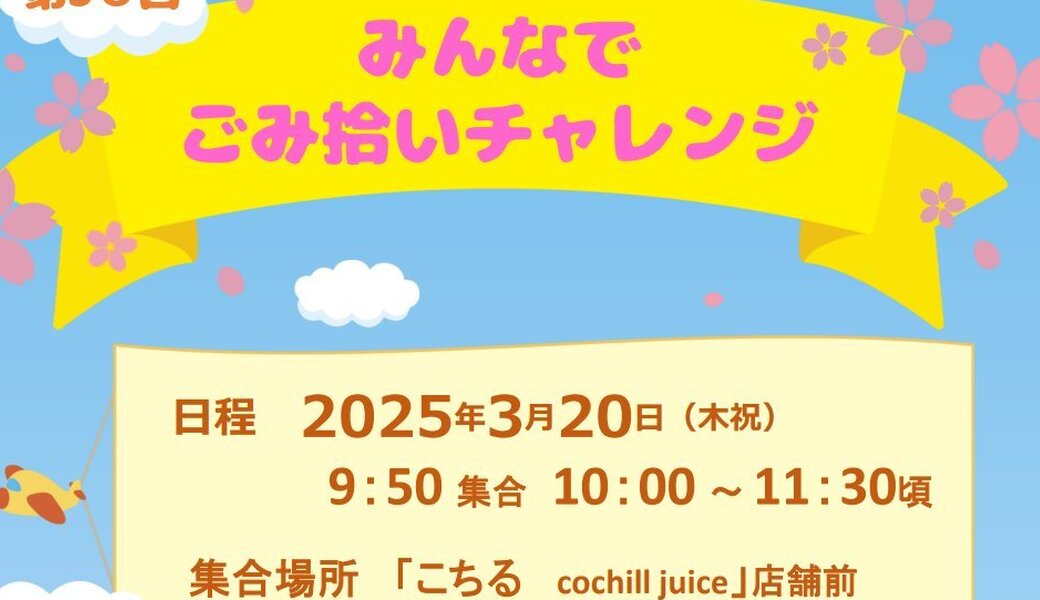 亀戸みんなでごみ拾いチャレンジ アイキャッチ