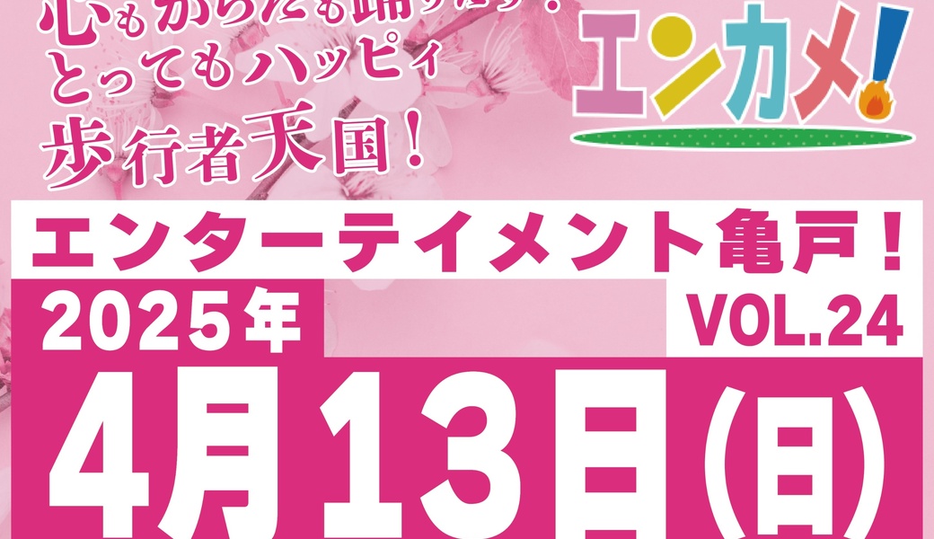 亀戸エンカメ！！ホコテン前ごみ拾い アイキャッチ