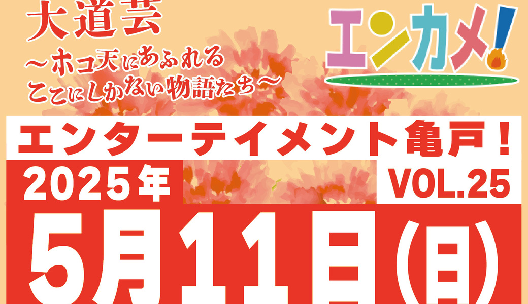 亀戸エンカメ！！ホコテン前ごみ拾い●ごみフェス2025 アイキャッチ