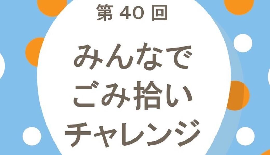 亀戸みんなでごみ拾いチャレンジ@ごみフェス2025 アイキャッチ