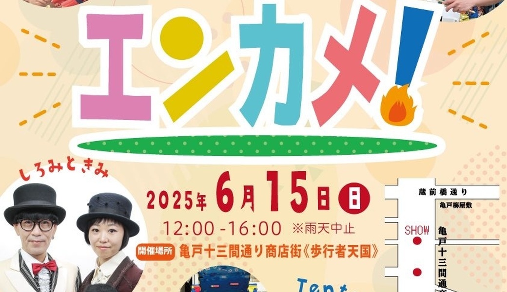 亀戸エンカメ！！ホコテン前ごみ拾い アイキャッチ