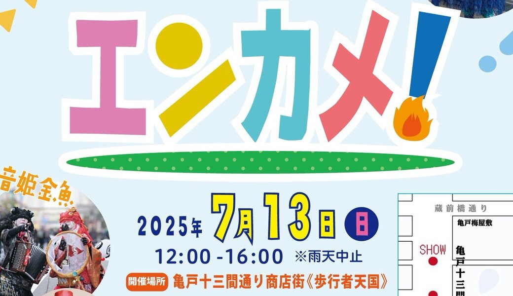 亀戸エンカメ！！ホコテン前ごみ拾い アイキャッチ