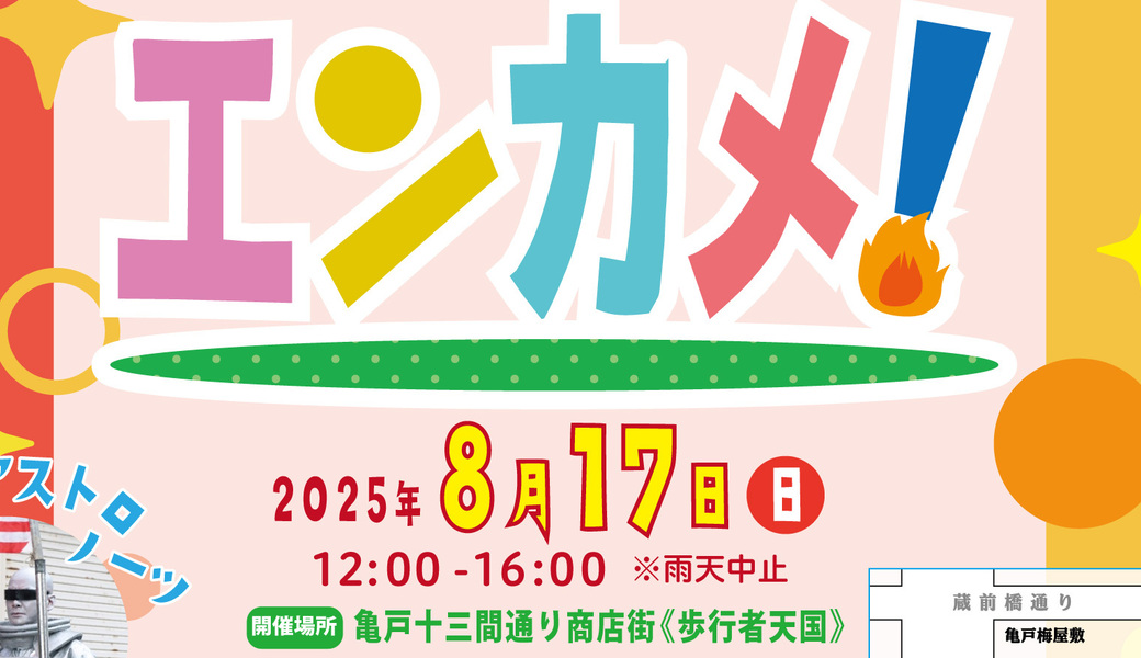 亀戸エンカメ！！ホコテン前ごみ拾い アイキャッチ