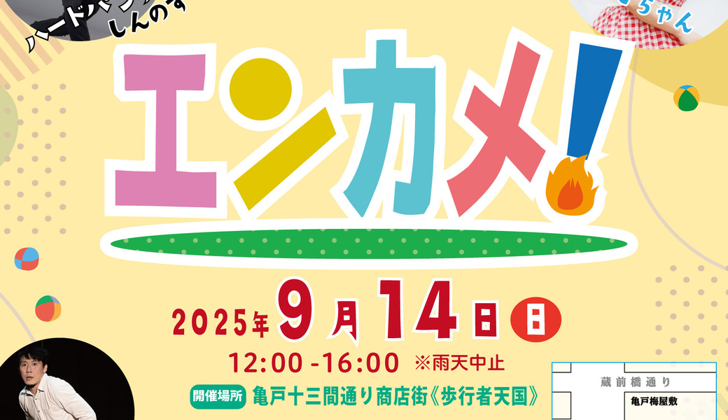 亀戸エンカメ！！ホコテン前ごみ拾い★WCD  アイキャッチ