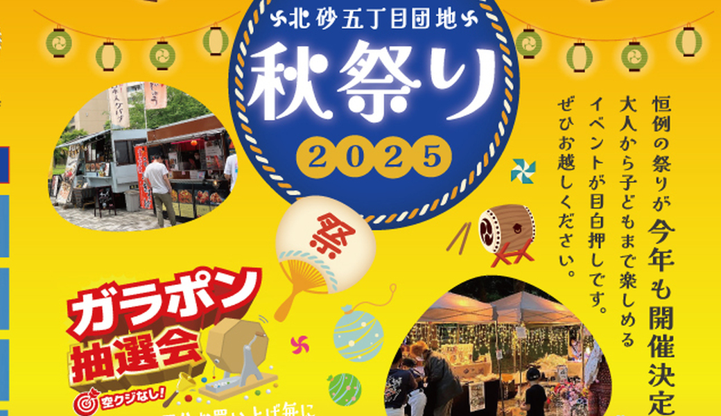 『北砂秋祭り』@北砂五丁目団地自治会 アイキャッチ