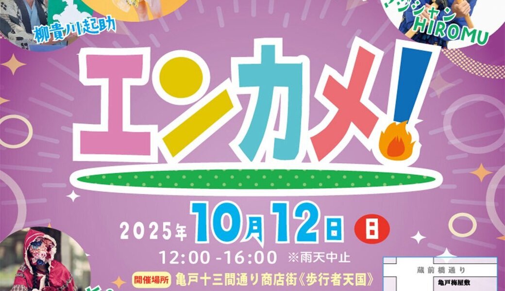 亀戸エンカメ！！ホコテン前ごみ拾い アイキャッチ