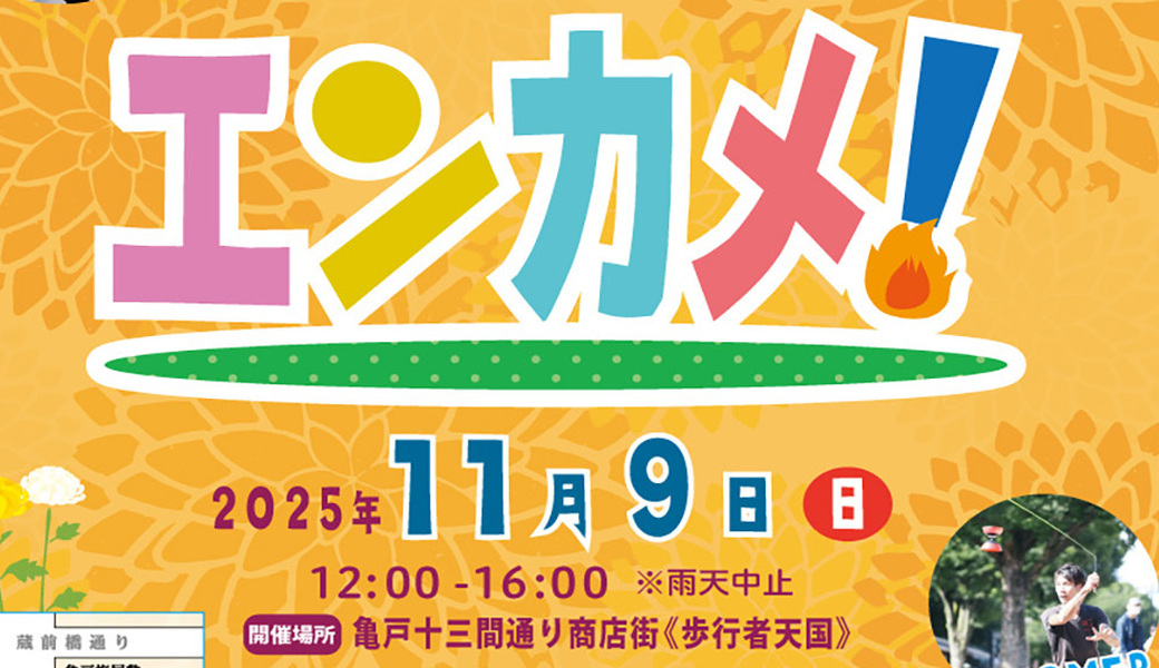 亀戸エンカメ！！ホコテン前ごみ拾い アイキャッチ