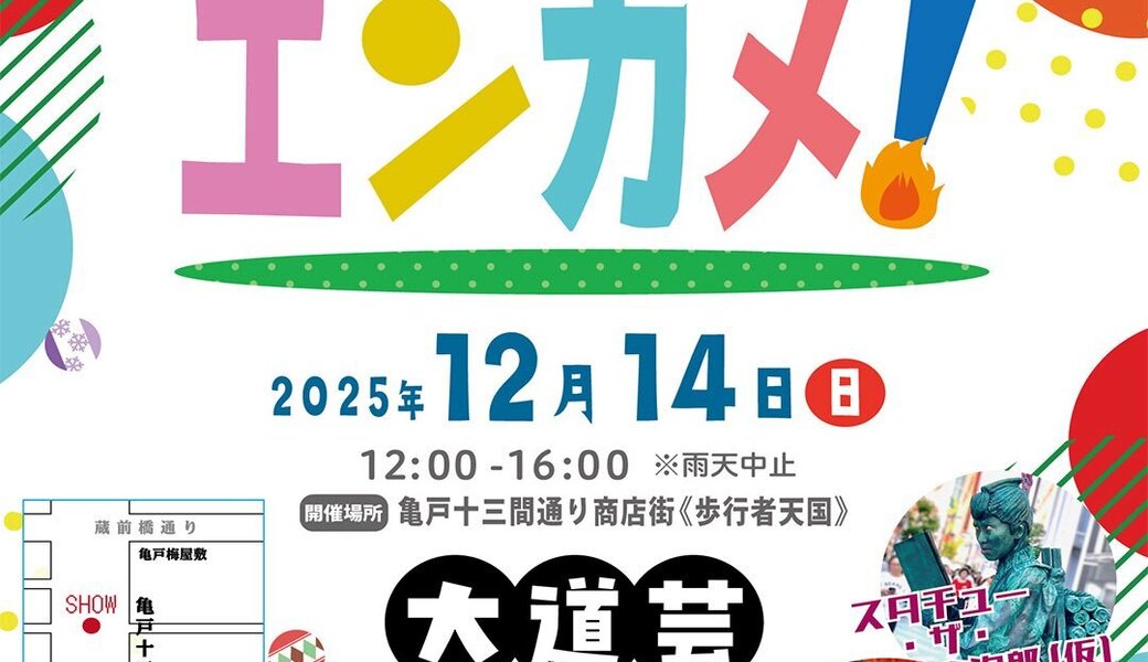 亀戸エンカメ！！ホコテン前ごみ拾い アイキャッチ