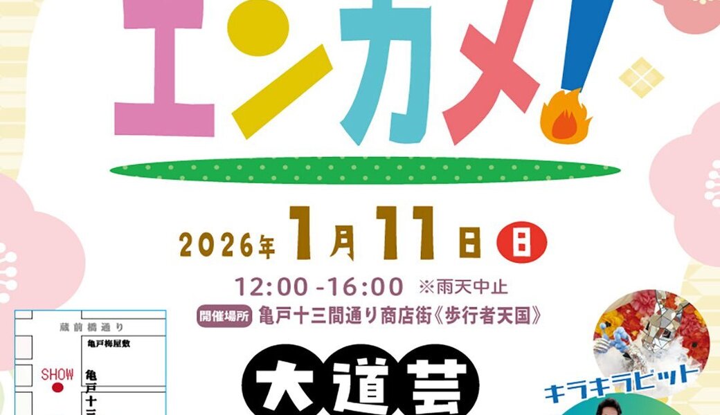 亀戸エンカメ！！ホコテン前ごみ拾い アイキャッチ