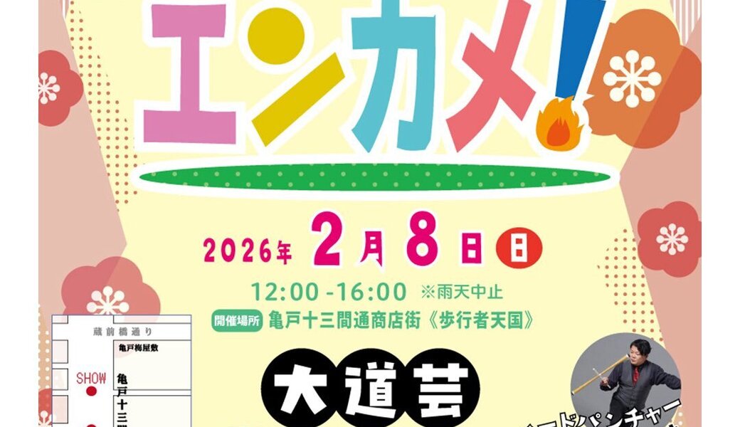 亀戸エンカメ！！ホコテン前ごみ拾い アイキャッチ