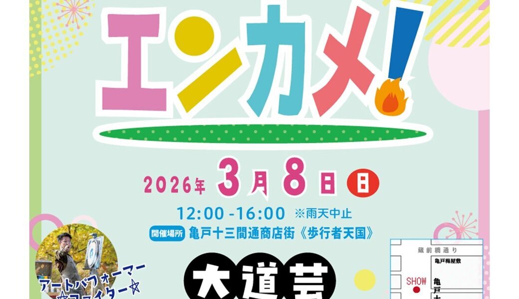 亀戸エンカメ！！ホコテン前ごみ拾い アイキャッチ