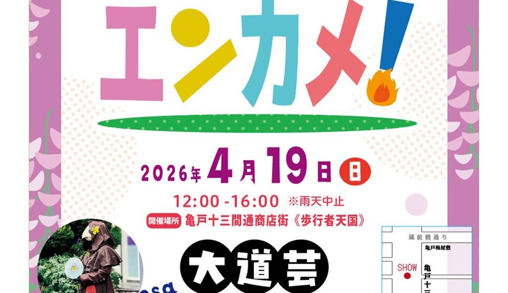 亀戸エンカメ！！ホコテン前ごみ拾い アイキャッチ