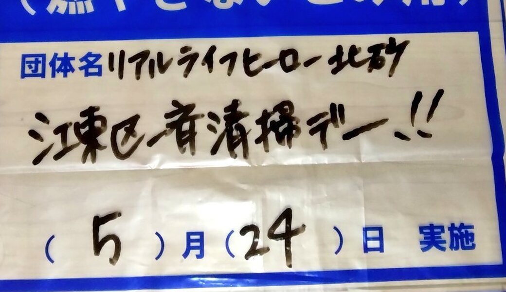 北砂ラジオ体操＆ごみ拾い★江東区一斉清掃デー！春 アイキャッチ