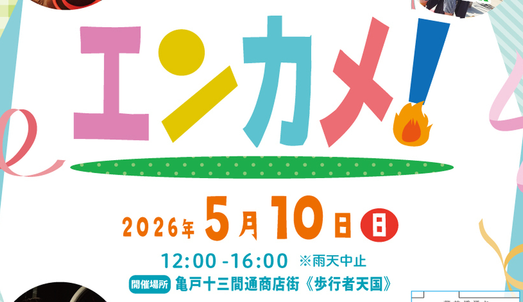 亀戸エンカメ！！ホコテン前ごみ拾い アイキャッチ