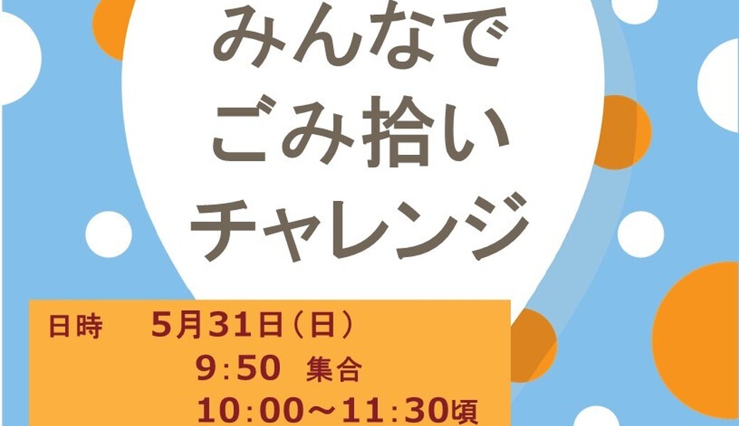 亀戸みんなでごみ拾いチャレンジ アイキャッチ