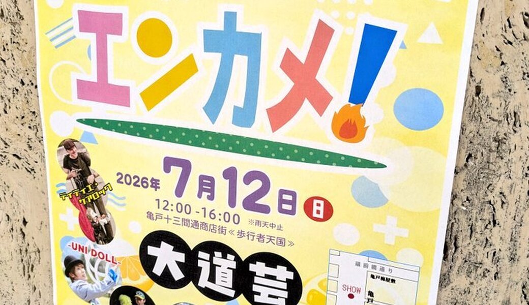 亀戸エンカメ！！ホコテン前ごみ拾い《ブルーサンタ》 アイキャッチ
