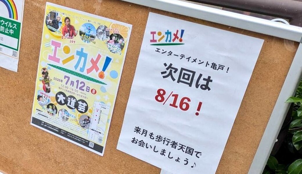 亀戸エンカメ！！ホコテン前ごみ拾い アイキャッチ