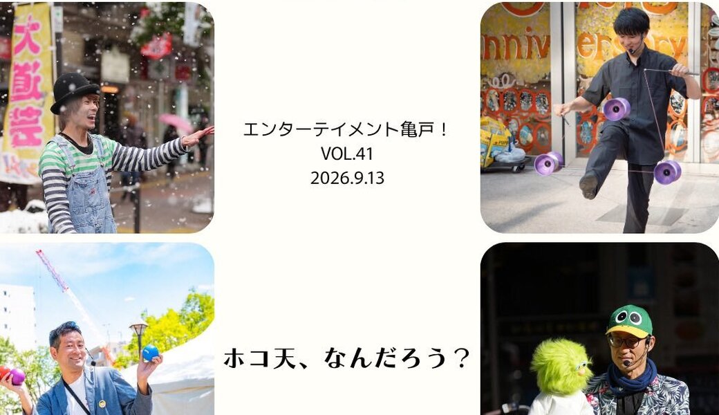 亀戸エンカメ！！ホコテン前ごみ拾い アイキャッチ