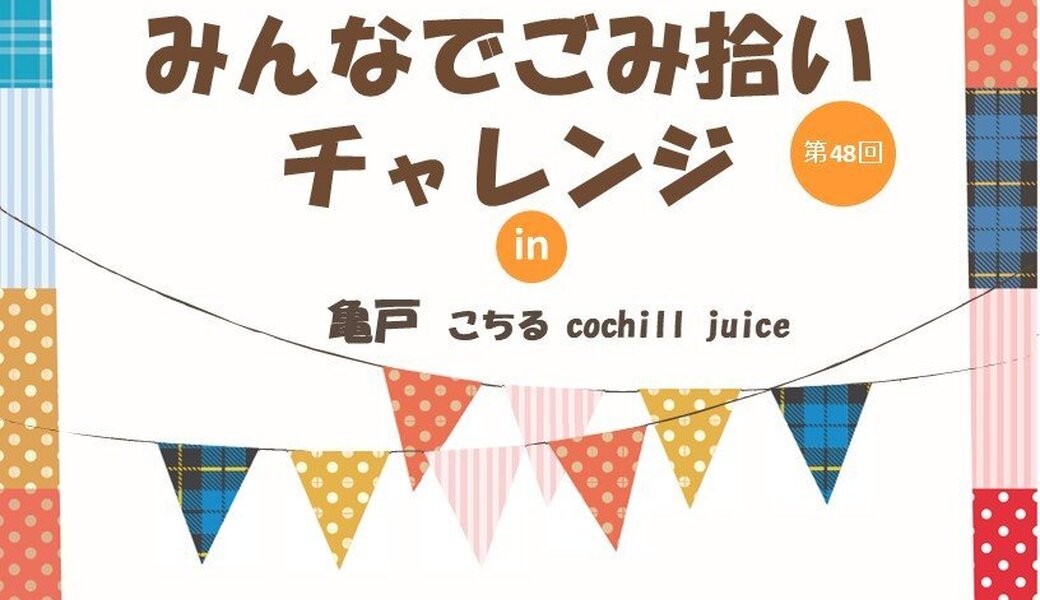 亀戸みんなでごみ拾いチャレンジ★WCD 9月 アイキャッチ