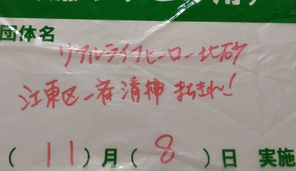 北砂ラジオ体操＆ごみ拾い★江東区一斉清掃デー！秋 アイキャッチ