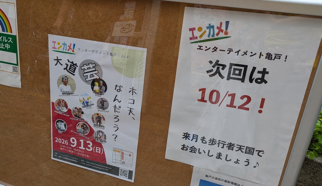 亀戸エンカメ！！ホコテン前ごみ拾い アイキャッチ