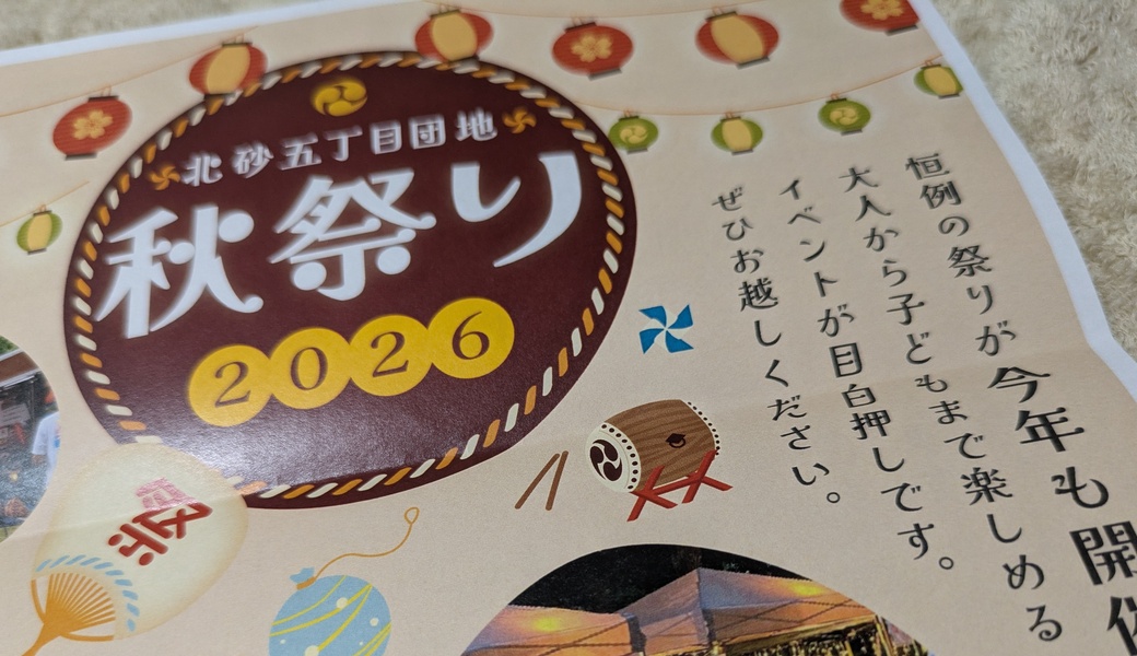 『北砂秋祭り』@北砂五丁目団地自治会 アイキャッチ