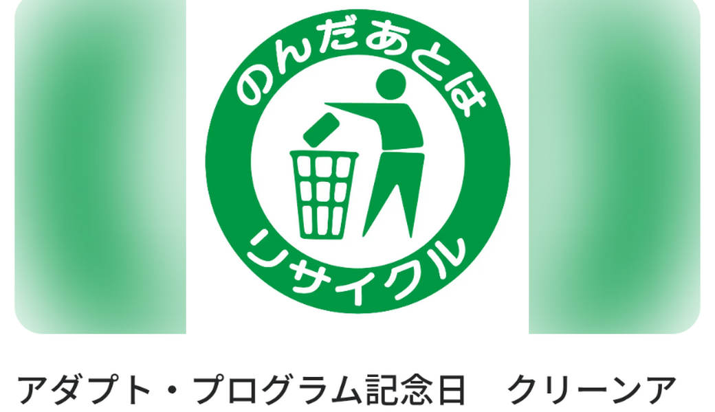 北砂ラジオ体操＆ごみ拾い★アダプトプログラム記念 アイキャッチ