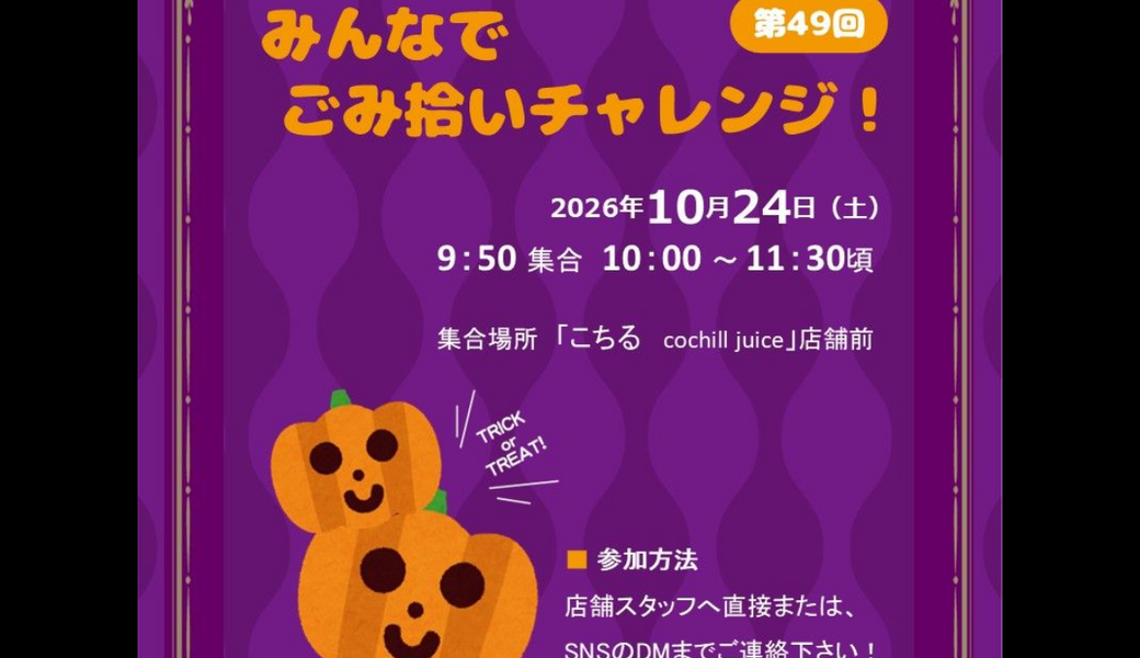 亀戸みんなでごみ拾いチャレンジ★10月 アイキャッチ