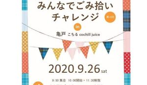 亀戸みんなでゴミ拾いチャレンジ アイキャッチ