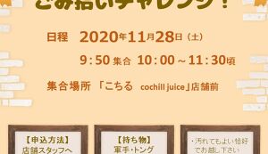 亀戸みんなでゴミ拾いチャレンジ アイキャッチ
