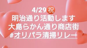 オリパラ清掃リレー@明治通り(西大島) アイキャッチ