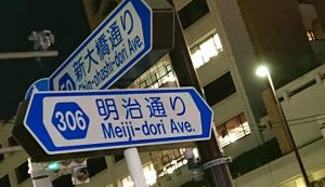 オリパラ清掃リレー@明治通り　＆オンライン参加 アイキャッチ