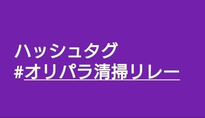 オリパラ清掃リレーｉｎ西大島 アイキャッチ
