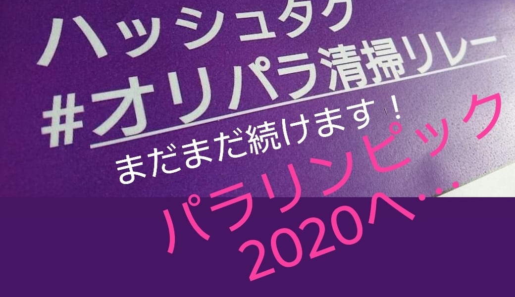 続:オリパラ清掃リレー＆ブルーサンタ！ アイキャッチ