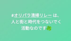 亀戸オリパラ清掃リレー2022 アイキャッチ