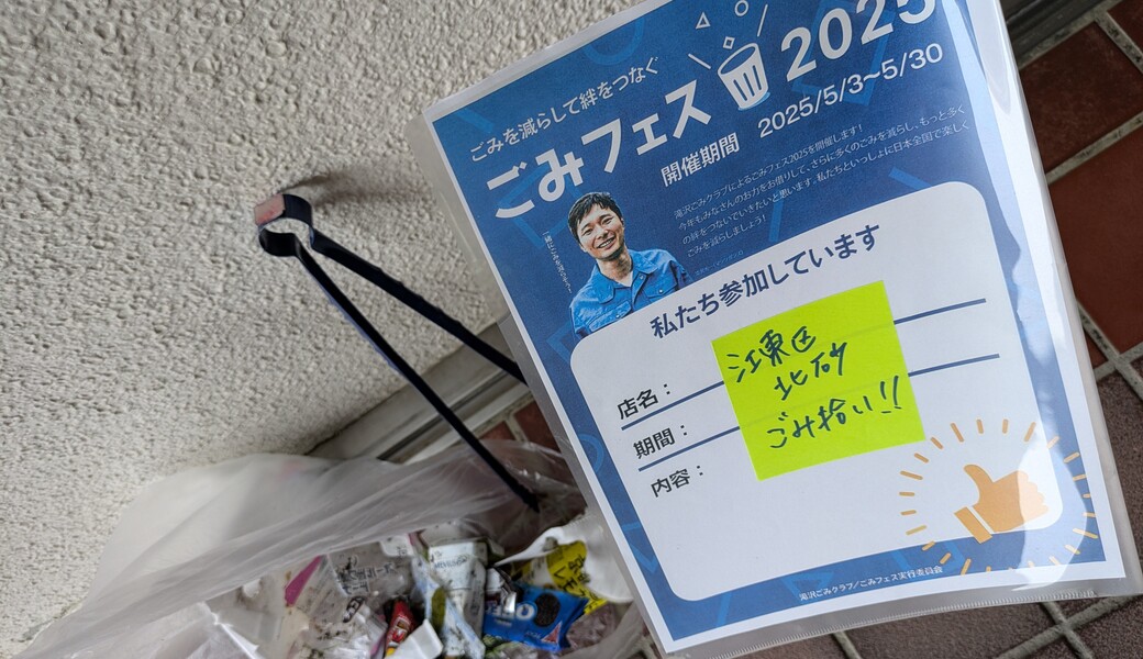 北砂ラジオ体操＆ごみ拾い★一斉清掃デー/ごみフェス2025 レポート