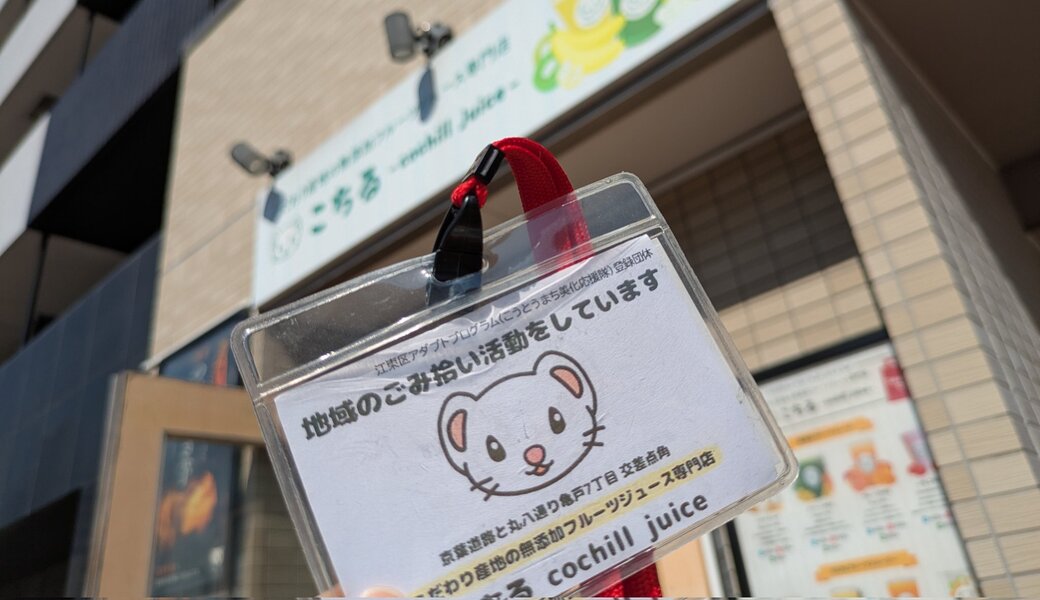 亀戸みんなでごみ拾いチャレンジ レポート